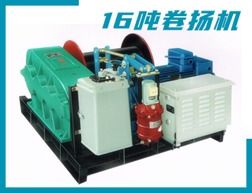 大連市JK/JM型 16噸 卷?yè)P(yáng)機(jī)